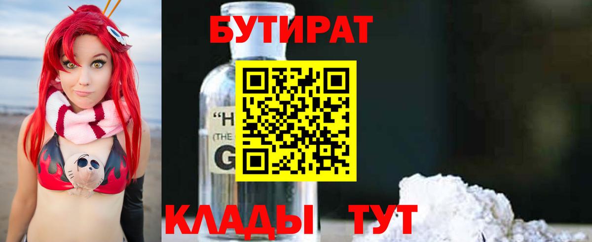 Бутират жидкий экстази Кимры